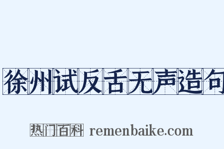 徐州试反舌无声造句是什么意思的图片